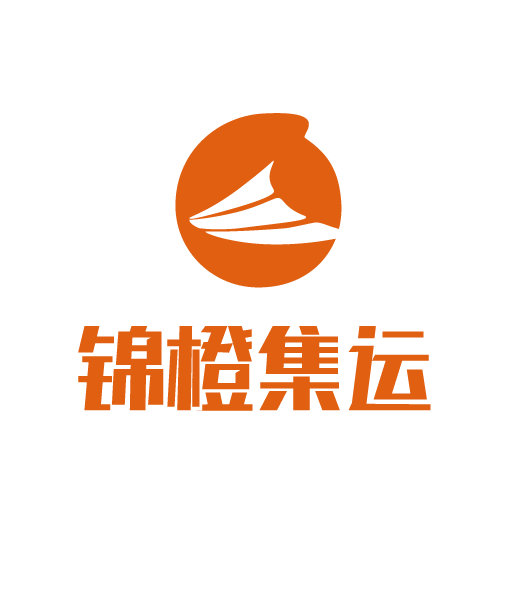 深圳市锦橙集运转运科技有限公司